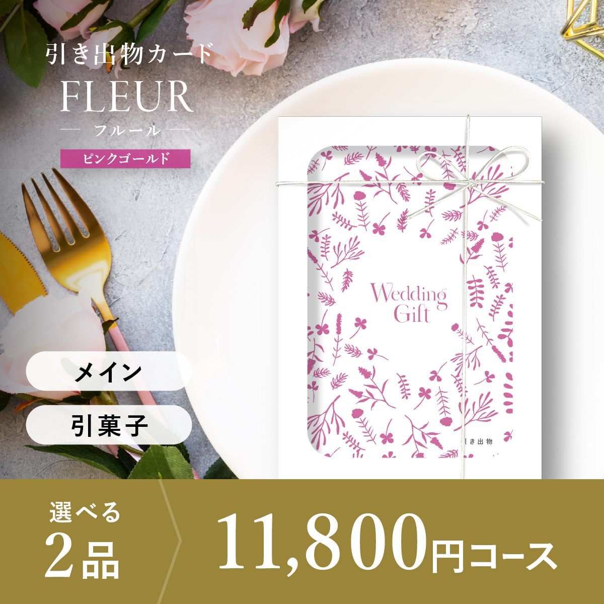 3品選べる 4,800円コース | アンシェ ウェディング ANCIE WEDDING
